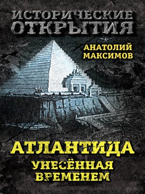 cover image of Атлантида, унесенная временем